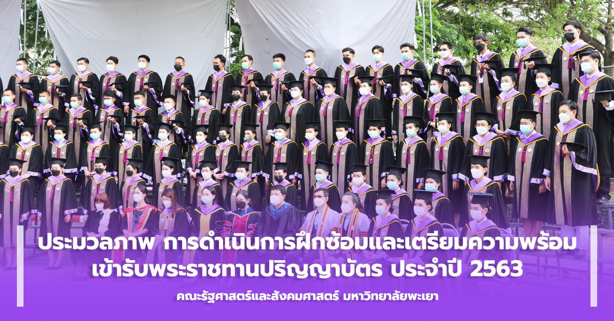 คณะรัฐศาสตร์และสังคมศาสตร์ ดำเนินการฝึกซ้อมและเตรียมความพร้อมเข้ารับพระราชทานปริญญาบัตร ประจำปีการศึกษา 2563 รับพระราชทานปริญญาบัตร
